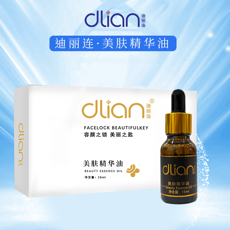迪丽连美肤精华油