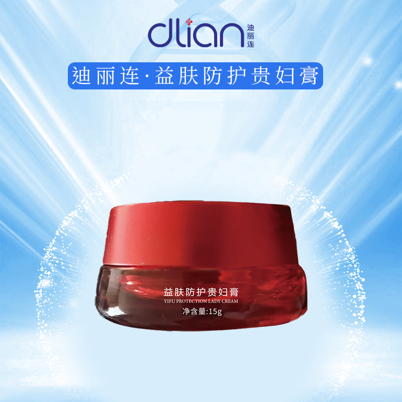 迪丽连益肤防护贵妇膏