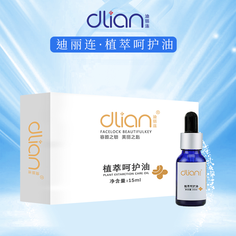 迪丽连植萃呵护油