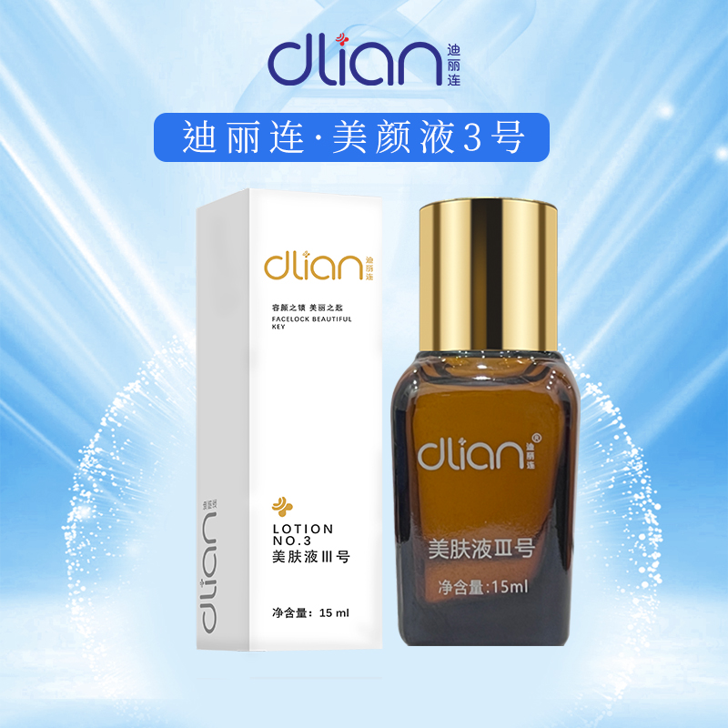 迪丽连美肤液3号