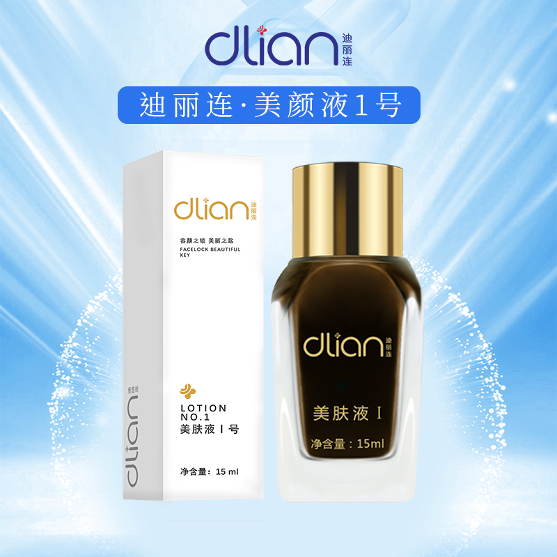 迪丽连美肤液1号