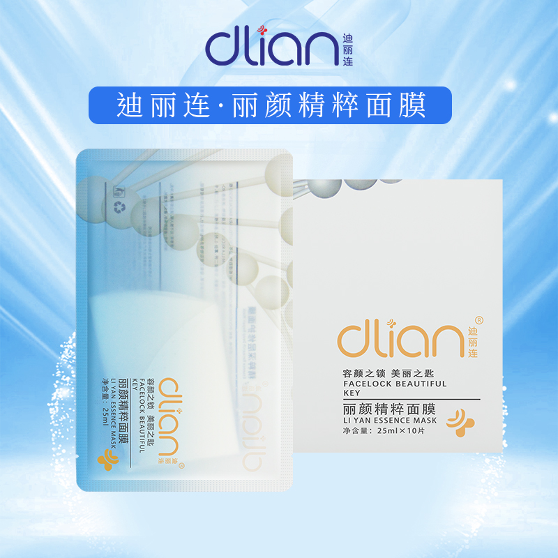 迪丽连丽颜精粹面膜