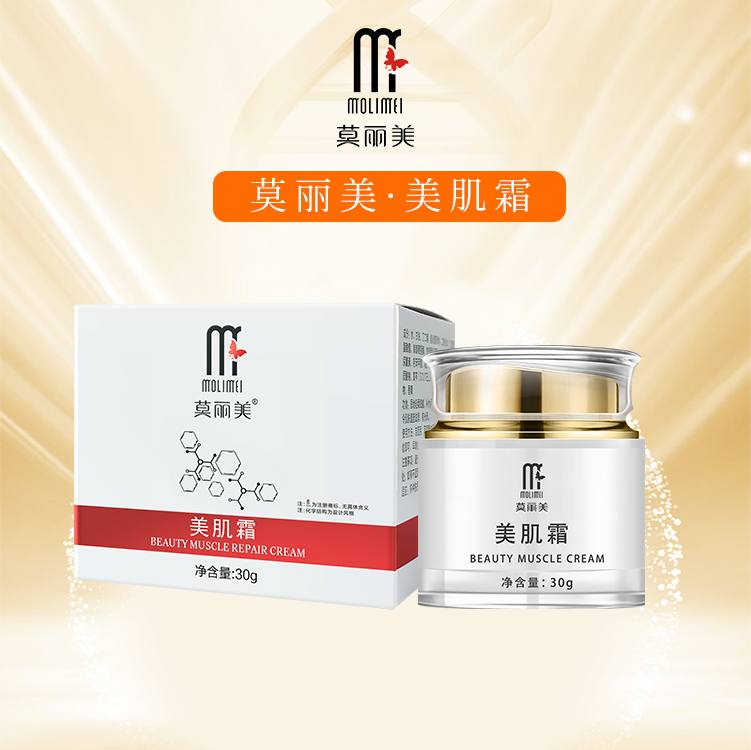 莫丽美-美肌霜