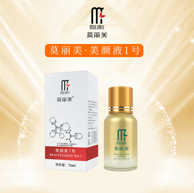 莫丽美-美颜液1号