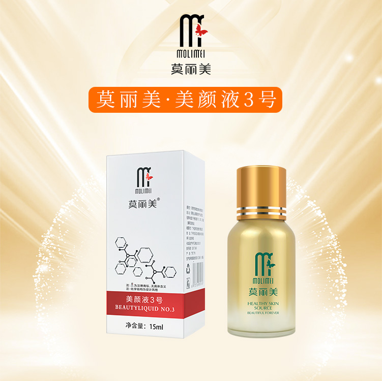 莫丽美-美颜液3号