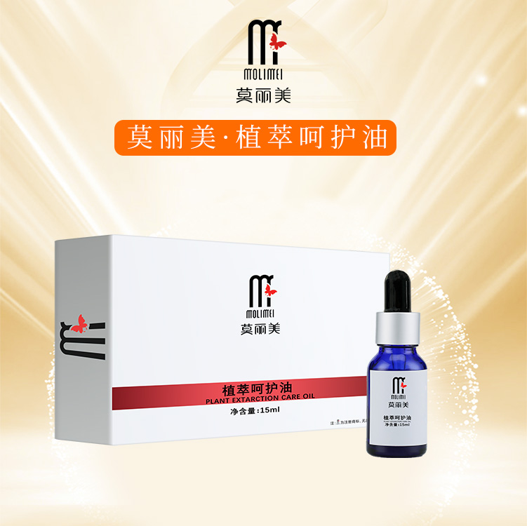 莫丽美-植萃呵护油