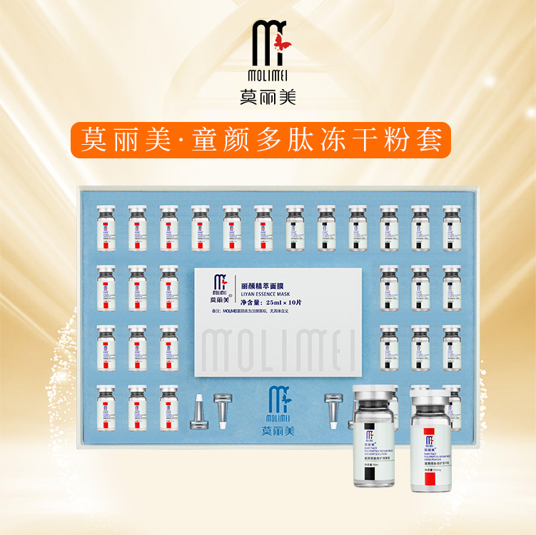 莫丽美-童颜多肽冻干粉套