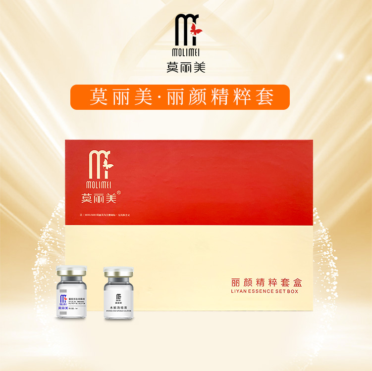 莫丽美-丽颜精粹套